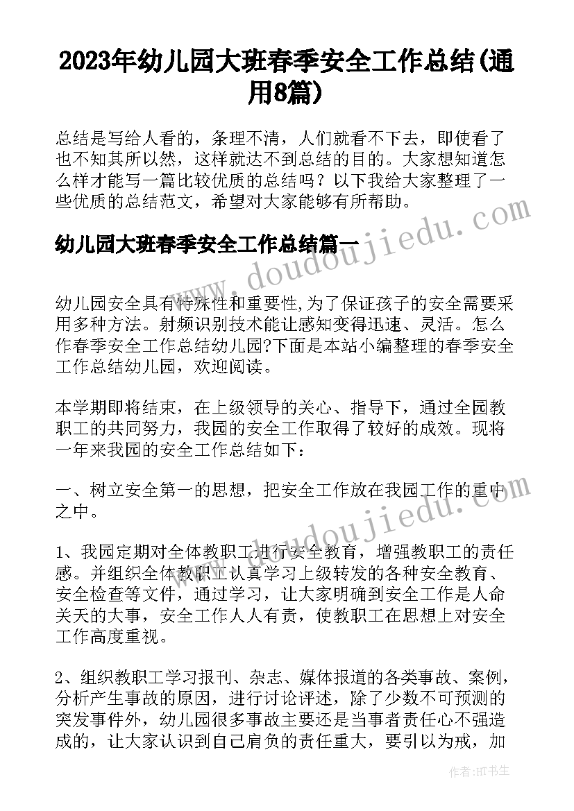 2023年幼儿园大班春季安全工作总结(通用8篇)