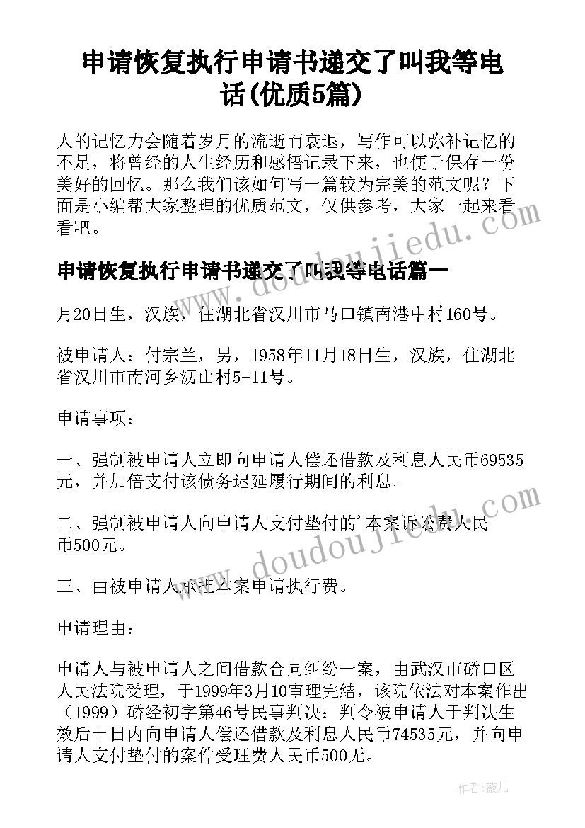 申请恢复执行申请书递交了叫我等电话(优质5篇)