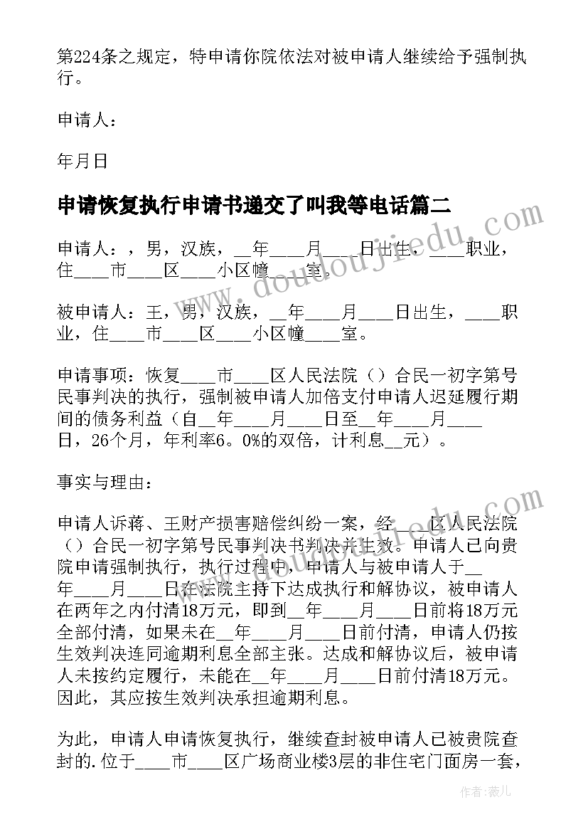 申请恢复执行申请书递交了叫我等电话(优质5篇)