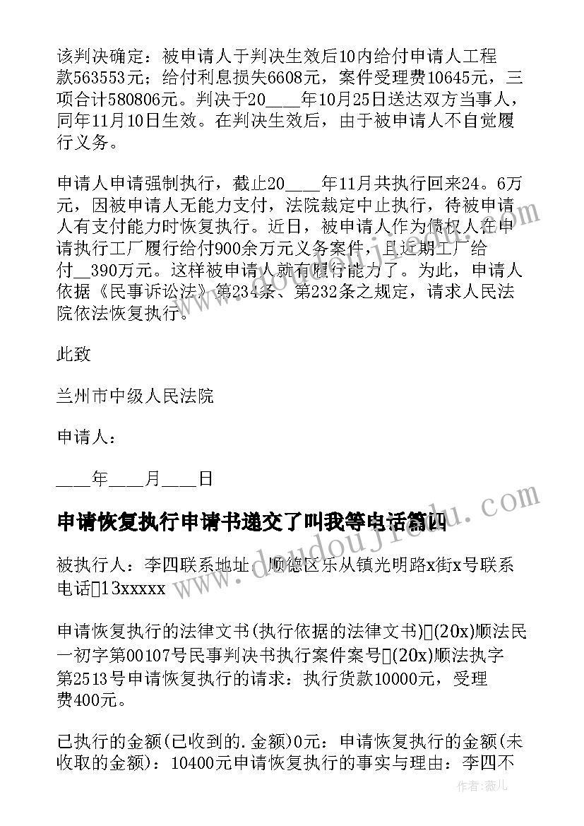 申请恢复执行申请书递交了叫我等电话(优质5篇)