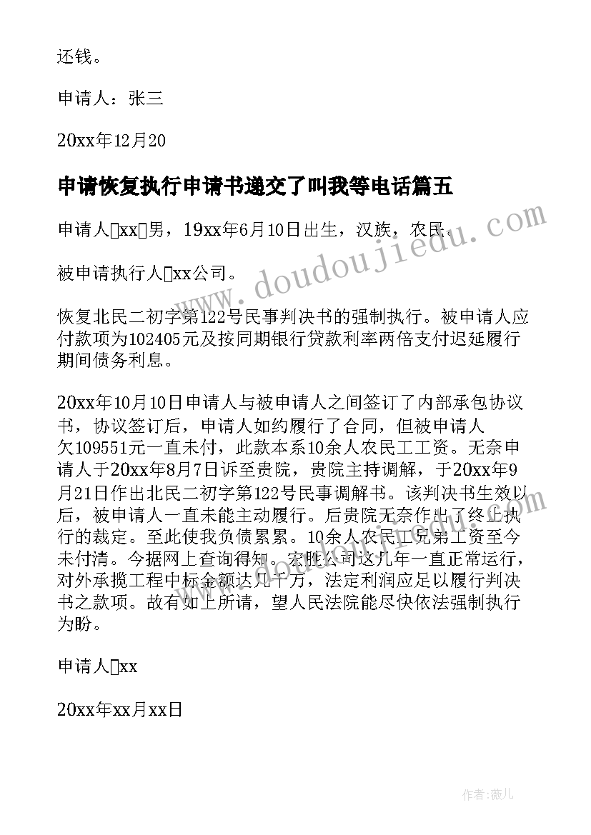 申请恢复执行申请书递交了叫我等电话(优质5篇)