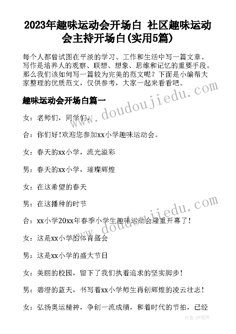 2023年趣味运动会开场白 社区趣味运动会主持开场白(实用5篇)