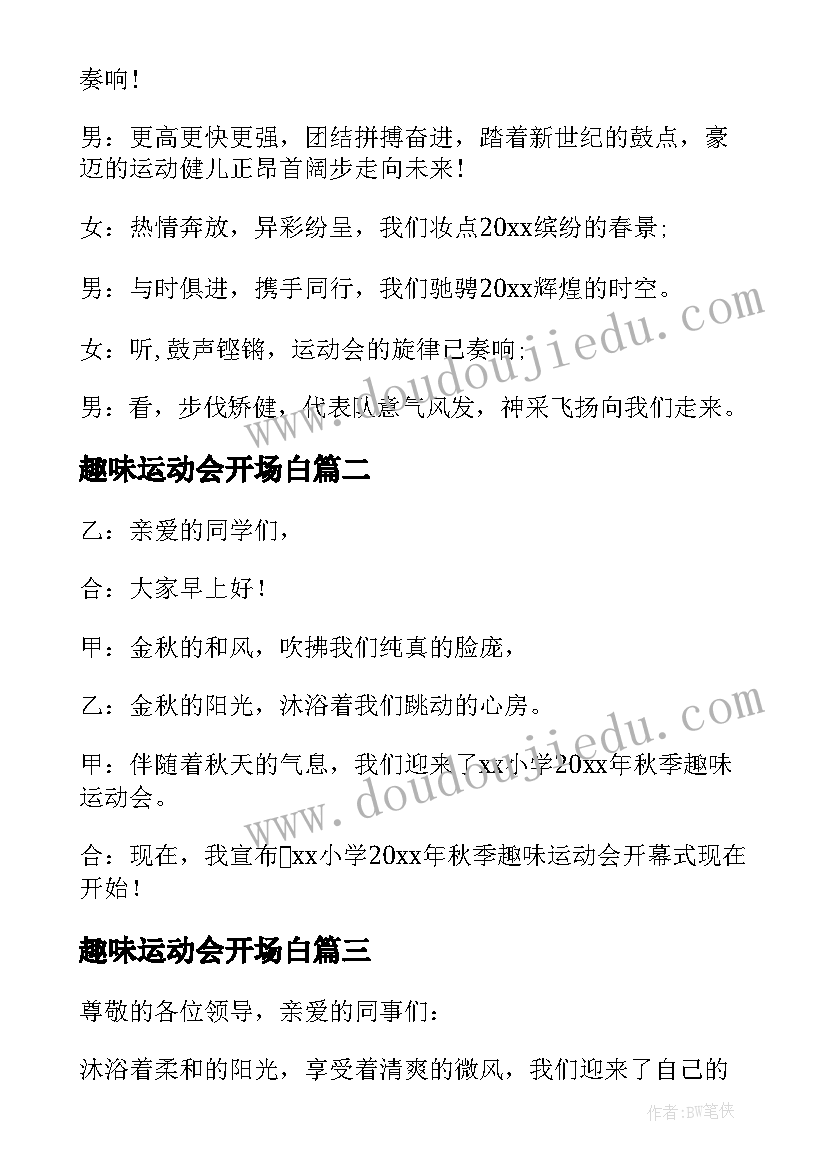 2023年趣味运动会开场白 社区趣味运动会主持开场白(实用5篇)