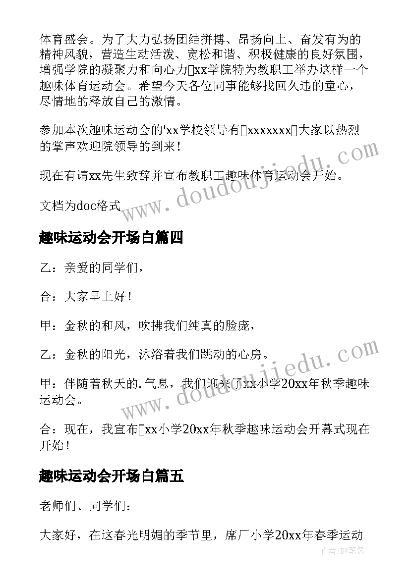 2023年趣味运动会开场白 社区趣味运动会主持开场白(实用5篇)