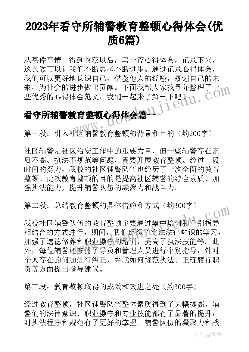 2023年看守所辅警教育整顿心得体会(优质6篇)