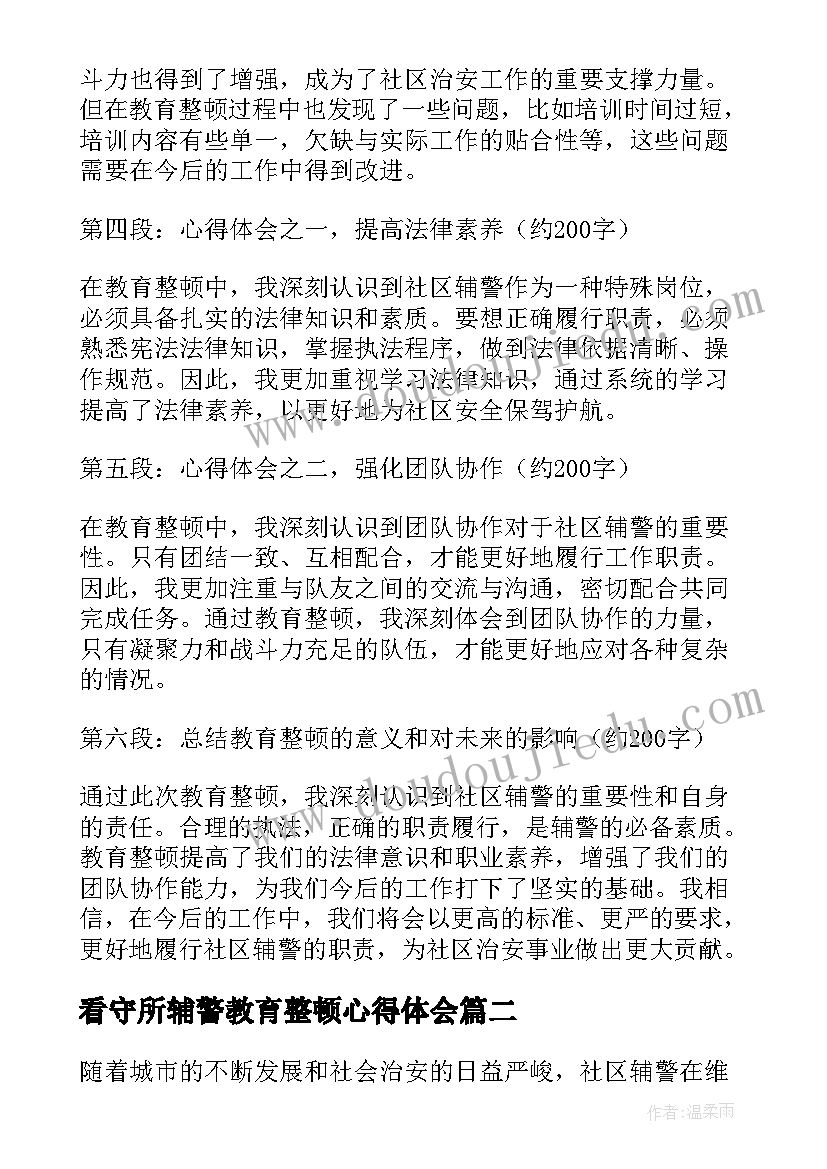 2023年看守所辅警教育整顿心得体会(优质6篇)