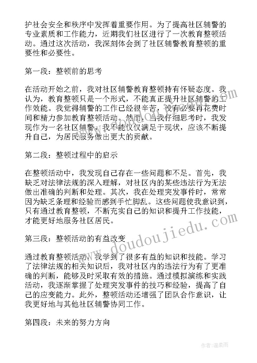 2023年看守所辅警教育整顿心得体会(优质6篇)