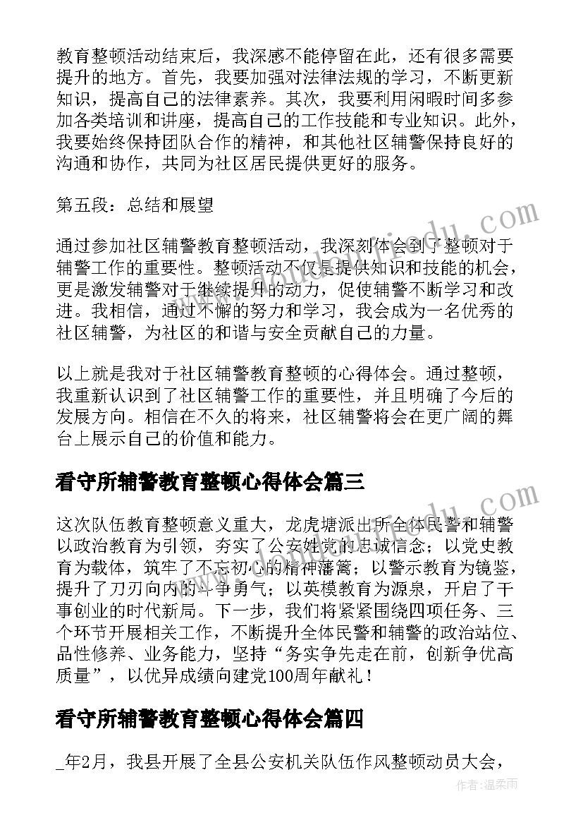 2023年看守所辅警教育整顿心得体会(优质6篇)