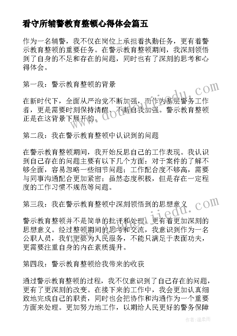 2023年看守所辅警教育整顿心得体会(优质6篇)