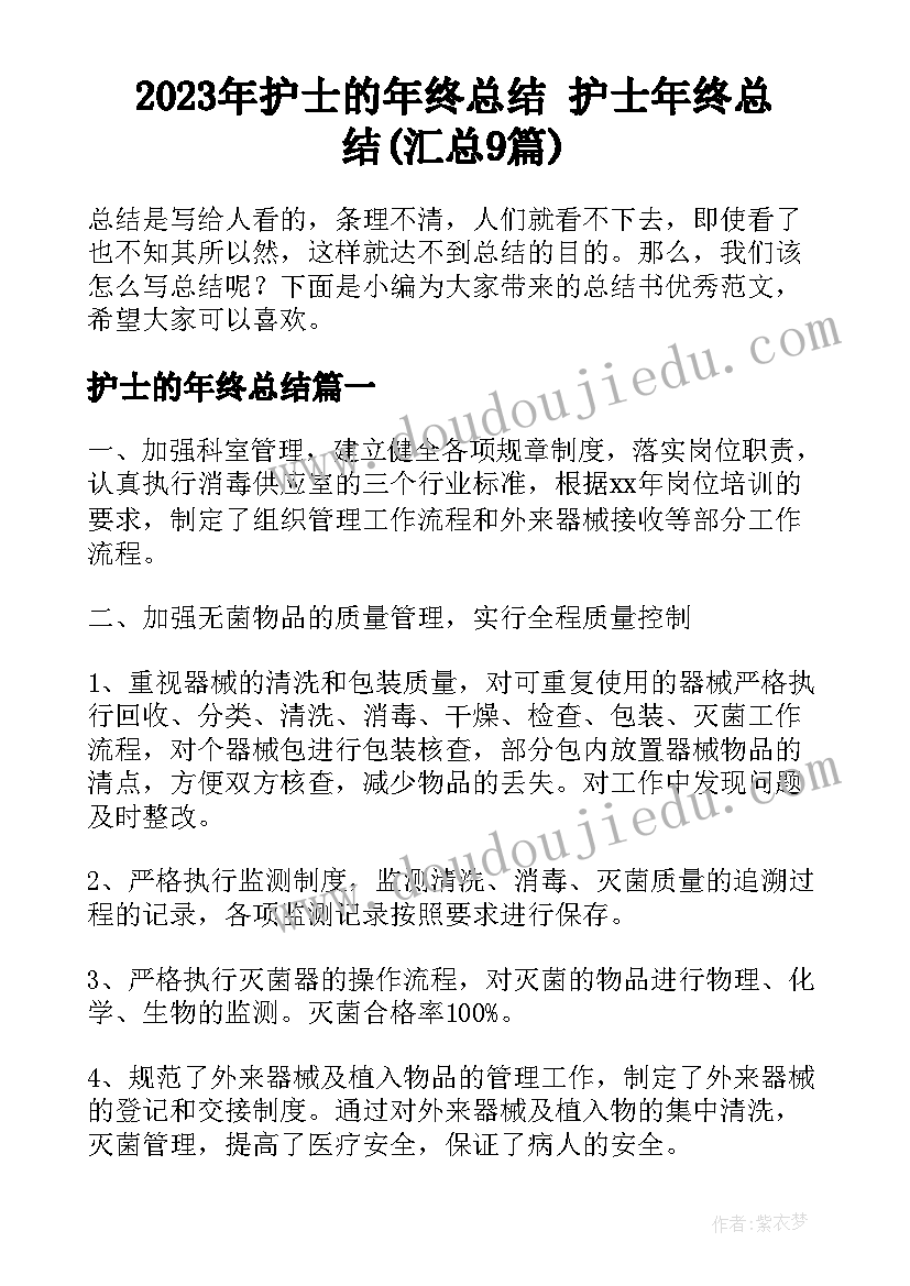 2023年护士的年终总结 护士年终总结(汇总9篇)