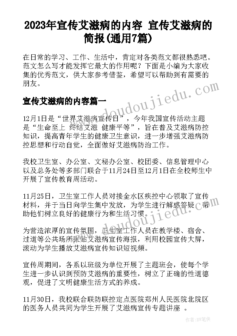 2023年宣传艾滋病的内容 宣传艾滋病的简报(通用7篇)