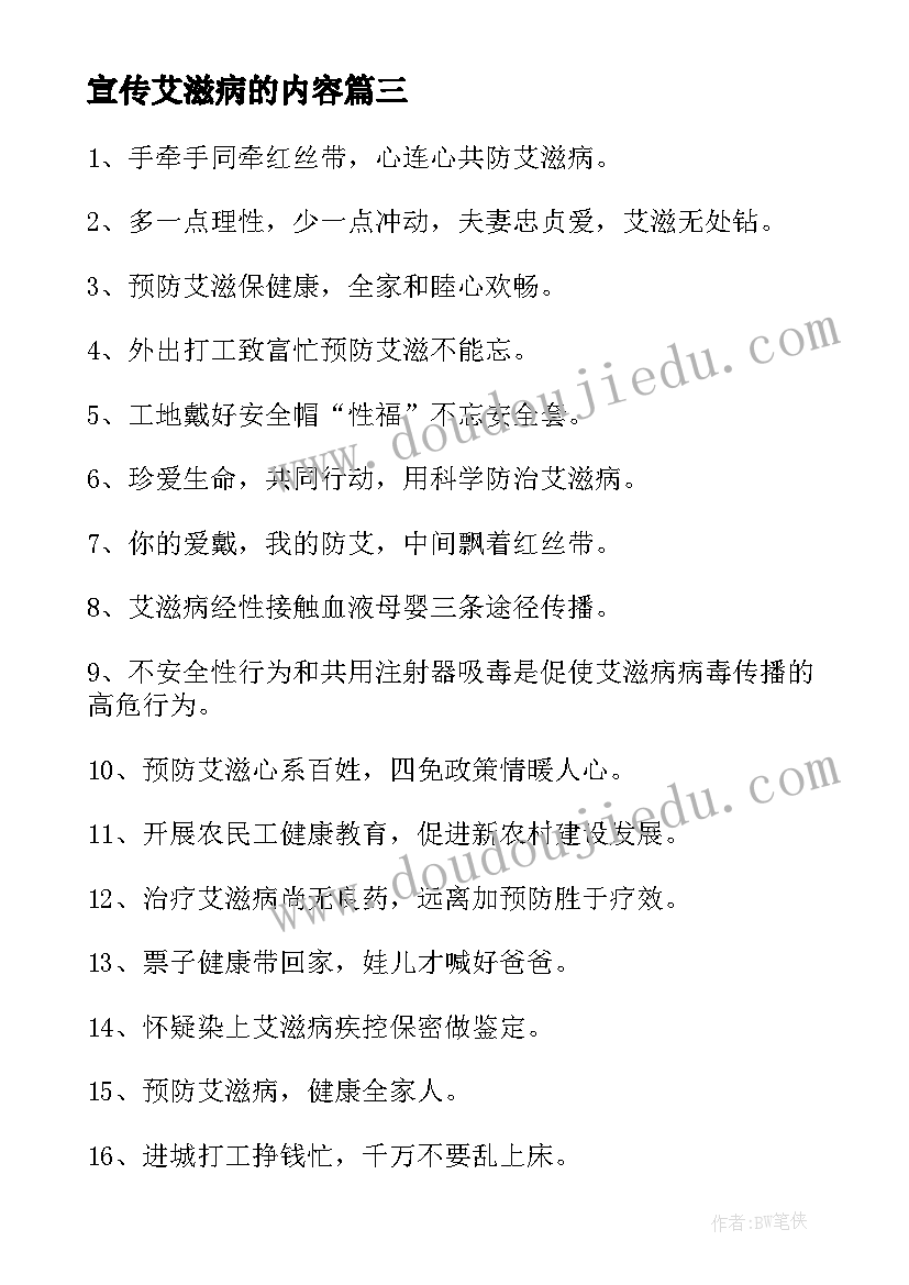 2023年宣传艾滋病的内容 宣传艾滋病的简报(通用7篇)