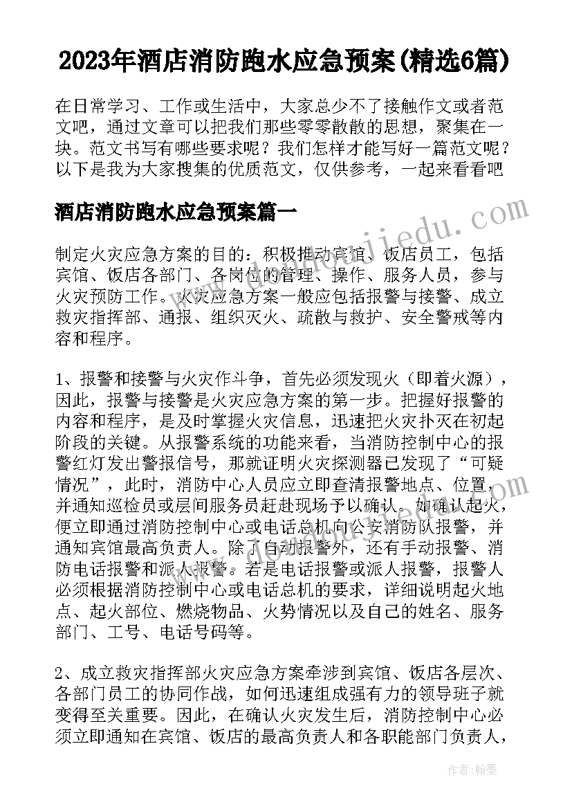 2023年酒店消防跑水应急预案(精选6篇)