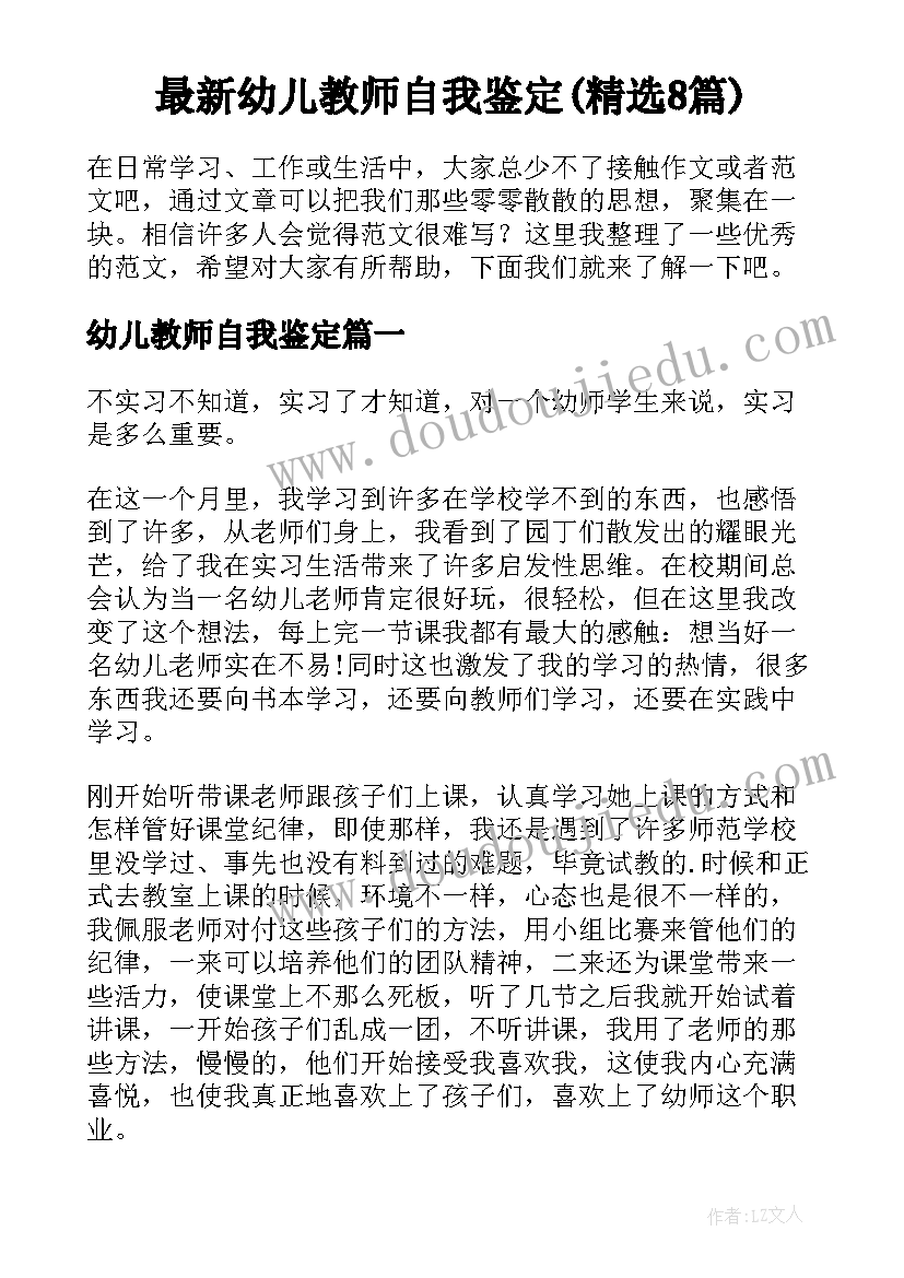 最新幼儿教师自我鉴定(精选8篇)