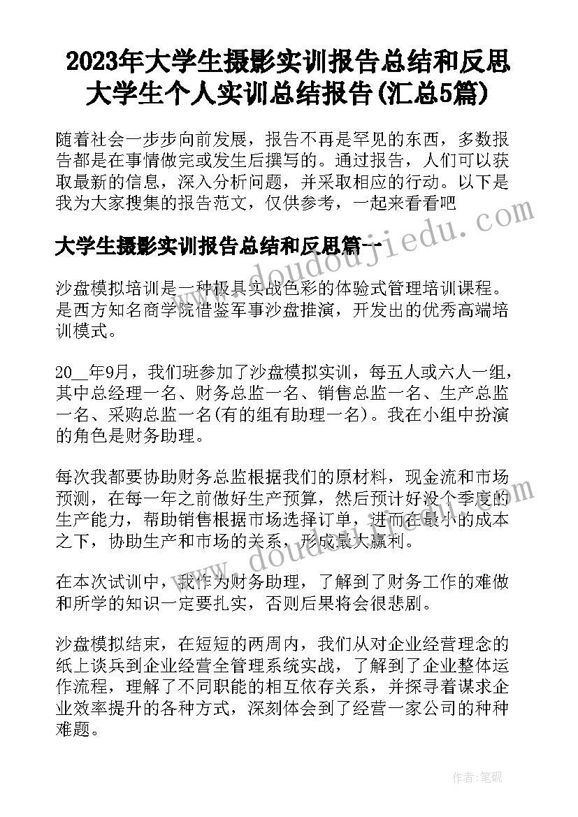 2023年大学生摄影实训报告总结和反思 大学生个人实训总结报告(汇总5篇)