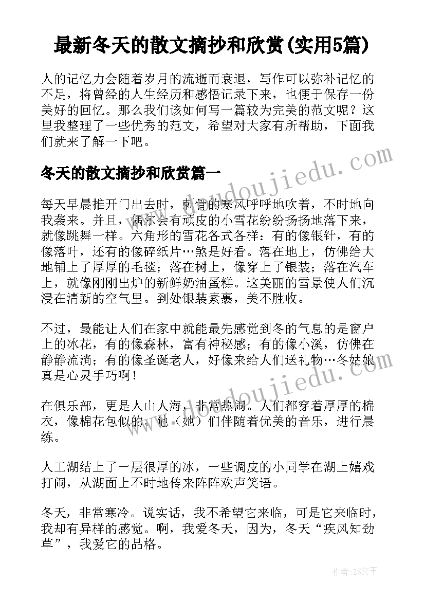 最新冬天的散文摘抄和欣赏(实用5篇)