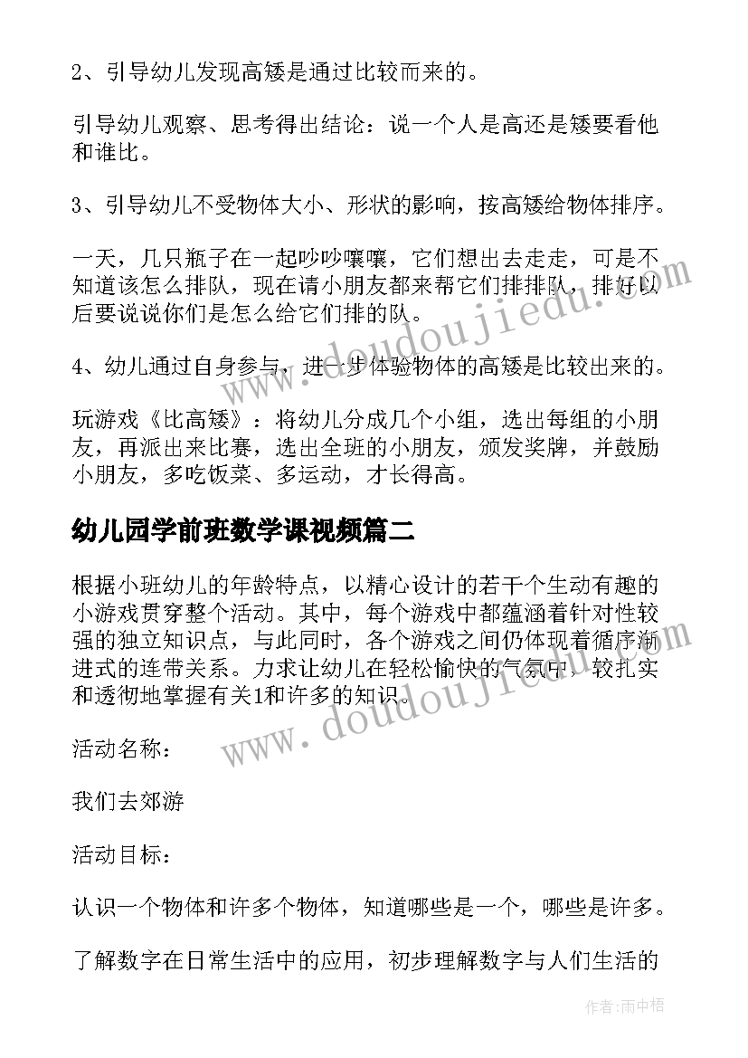 最新幼儿园学前班数学课视频 幼儿园数学活动公开课教案(优质7篇)