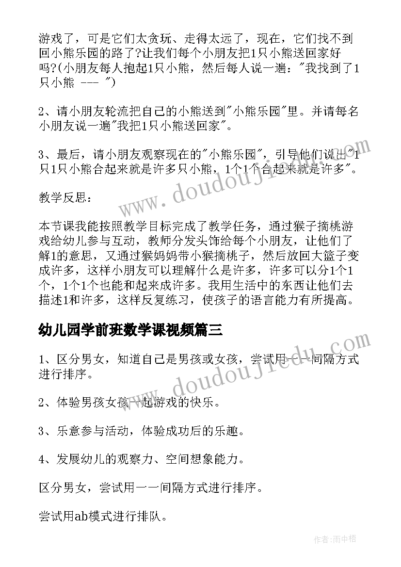 最新幼儿园学前班数学课视频 幼儿园数学活动公开课教案(优质7篇)