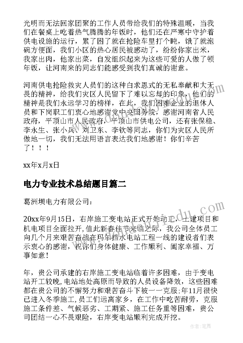 电力专业技术总结题目(精选7篇)