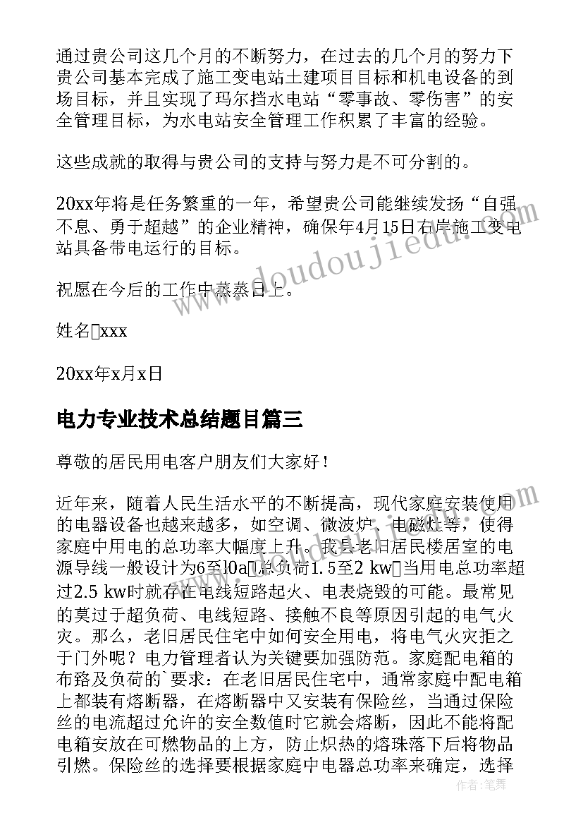 电力专业技术总结题目(精选7篇)