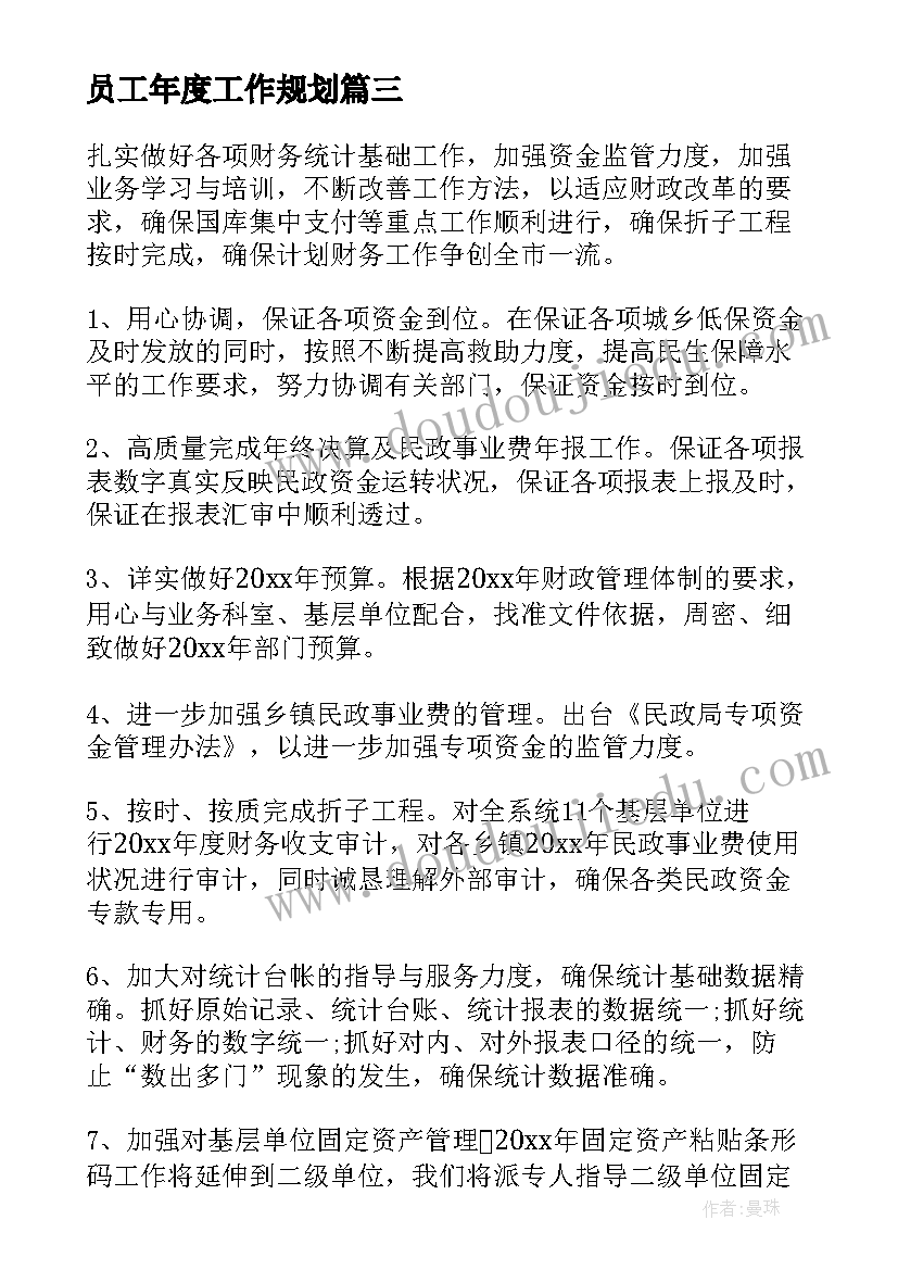 员工年度工作规划 员工工作计划书(精选5篇)