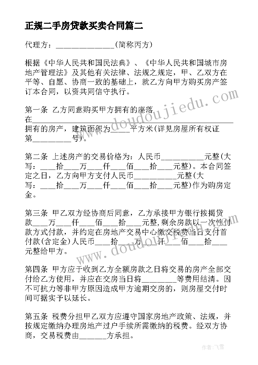 2023年正规二手房贷款买卖合同 二手房合同样本包括买卖贷款合同(精选5篇)