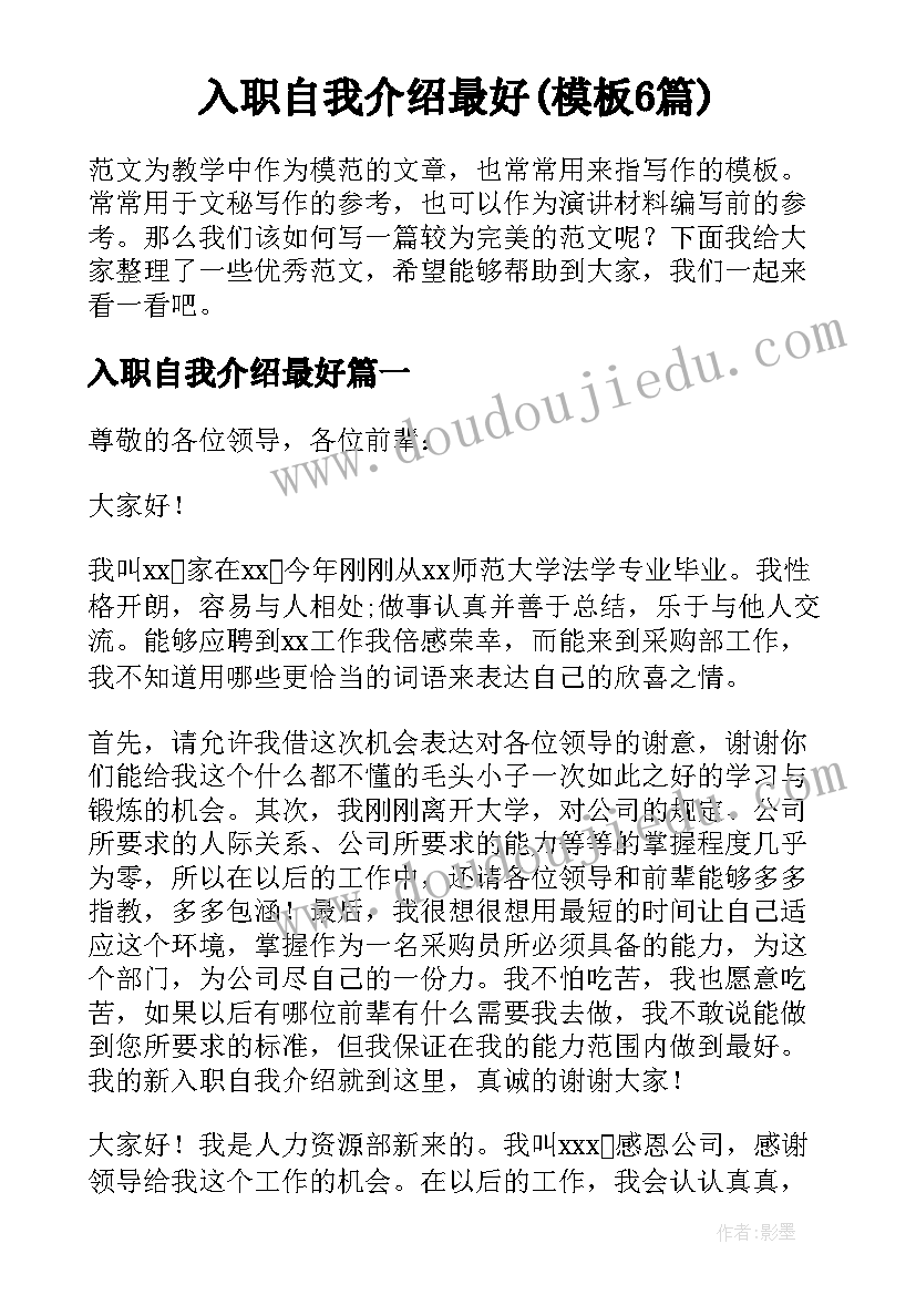 入职自我介绍最好(模板6篇)