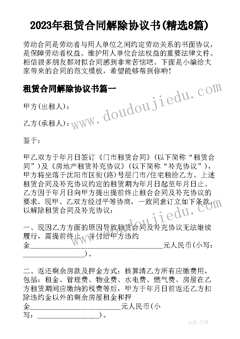 2023年租赁合同解除协议书(精选8篇)