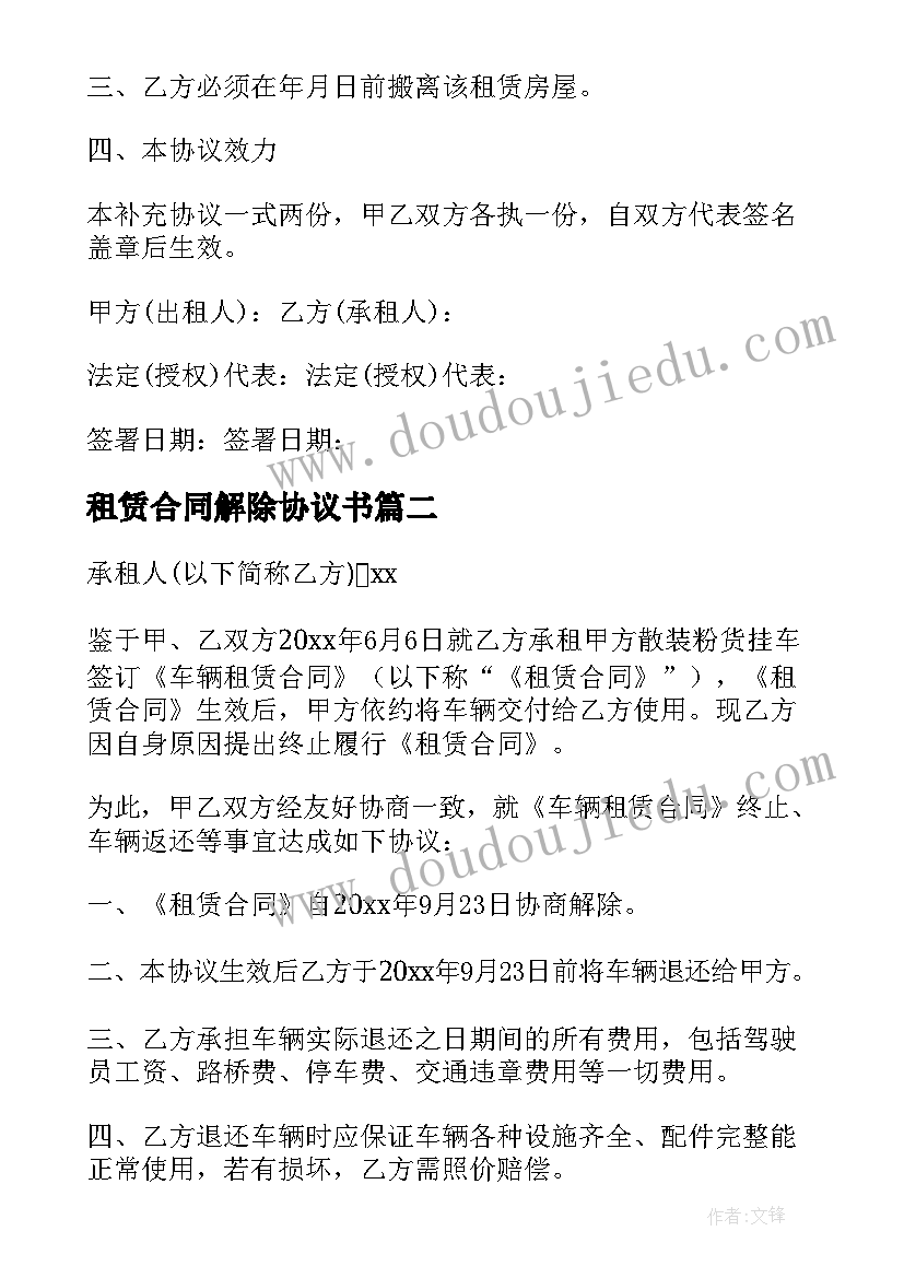 2023年租赁合同解除协议书(精选8篇)