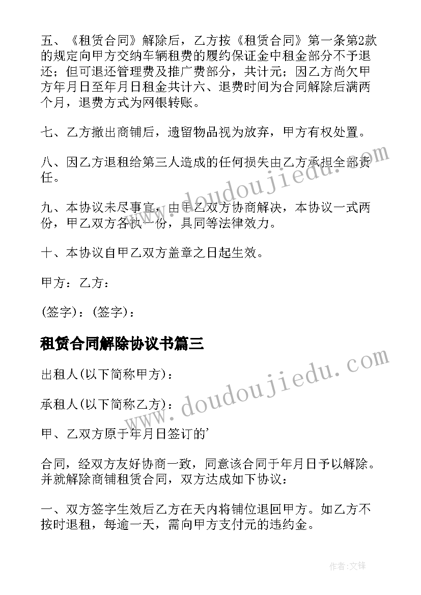 2023年租赁合同解除协议书(精选8篇)