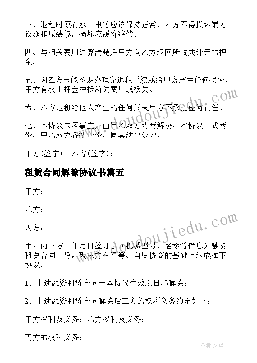 2023年租赁合同解除协议书(精选8篇)