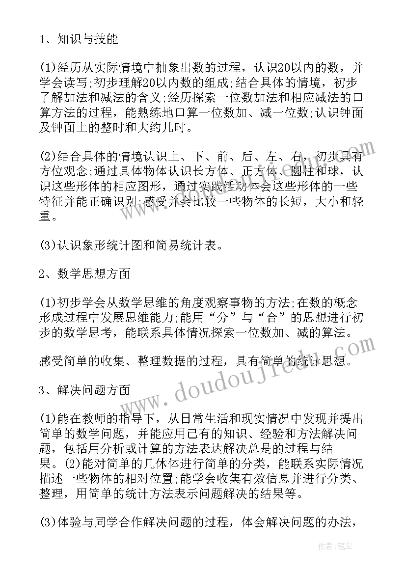 最新小学一年级数学教师教学计划(汇总5篇)