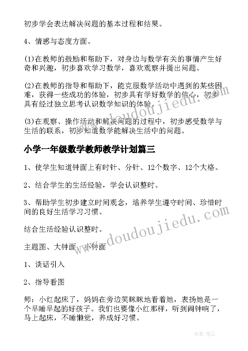 最新小学一年级数学教师教学计划(汇总5篇)