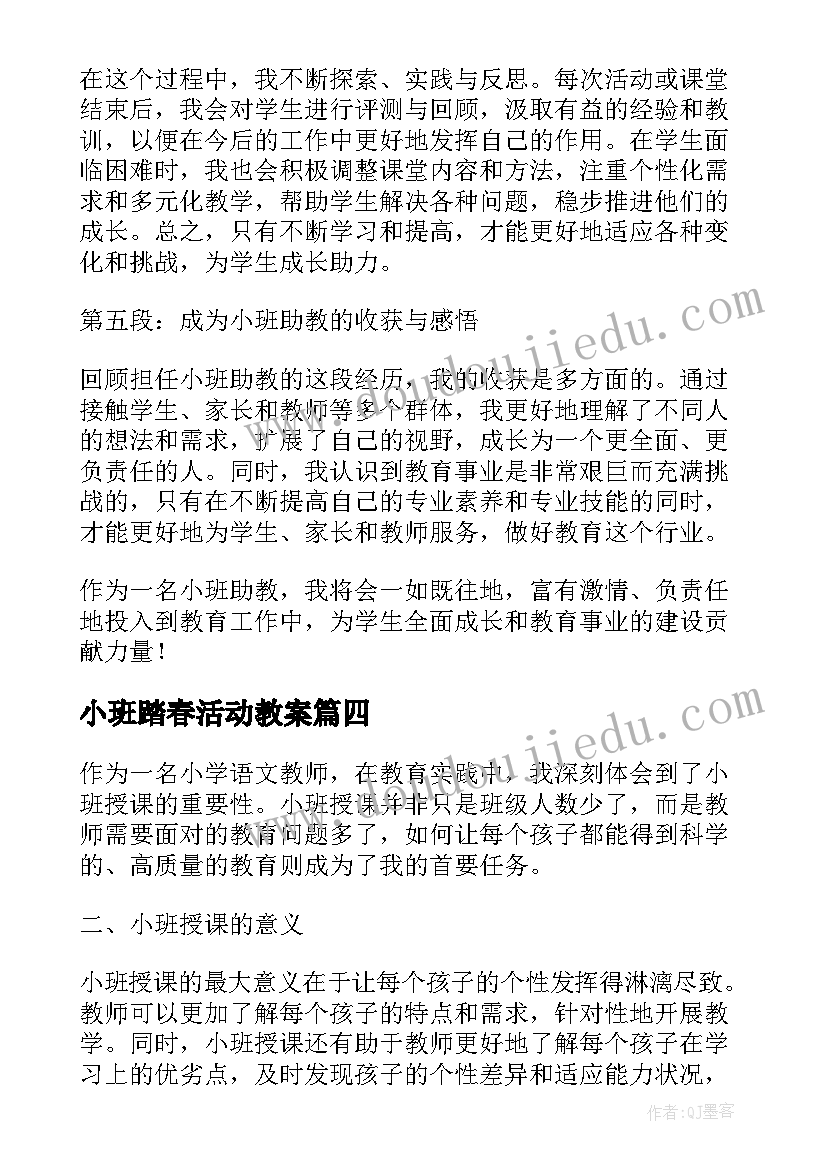 2023年小班踏春活动教案 家访小班心得体会(大全9篇)