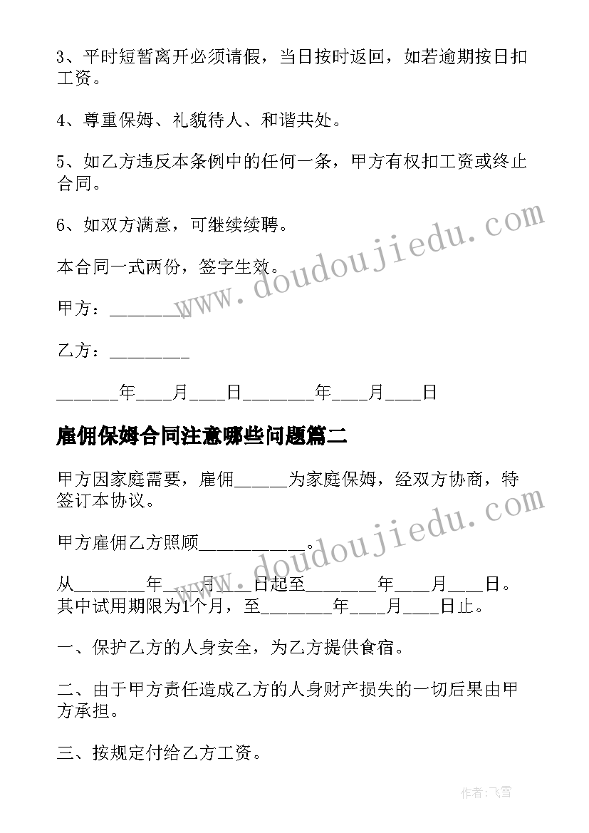 最新雇佣保姆合同注意哪些问题(通用6篇)