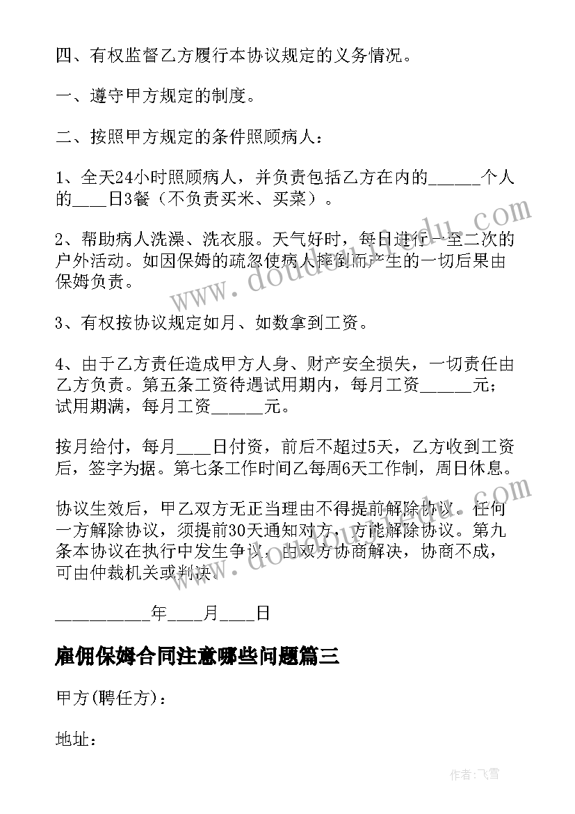 最新雇佣保姆合同注意哪些问题(通用6篇)