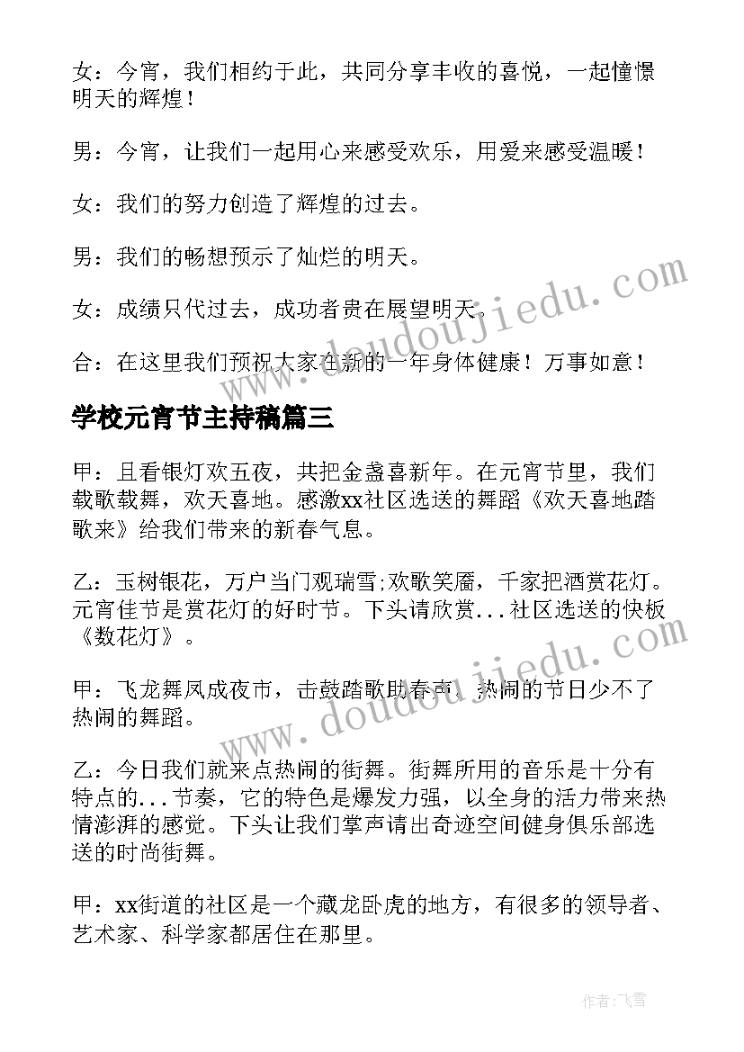 学校元宵节主持稿(优质5篇)