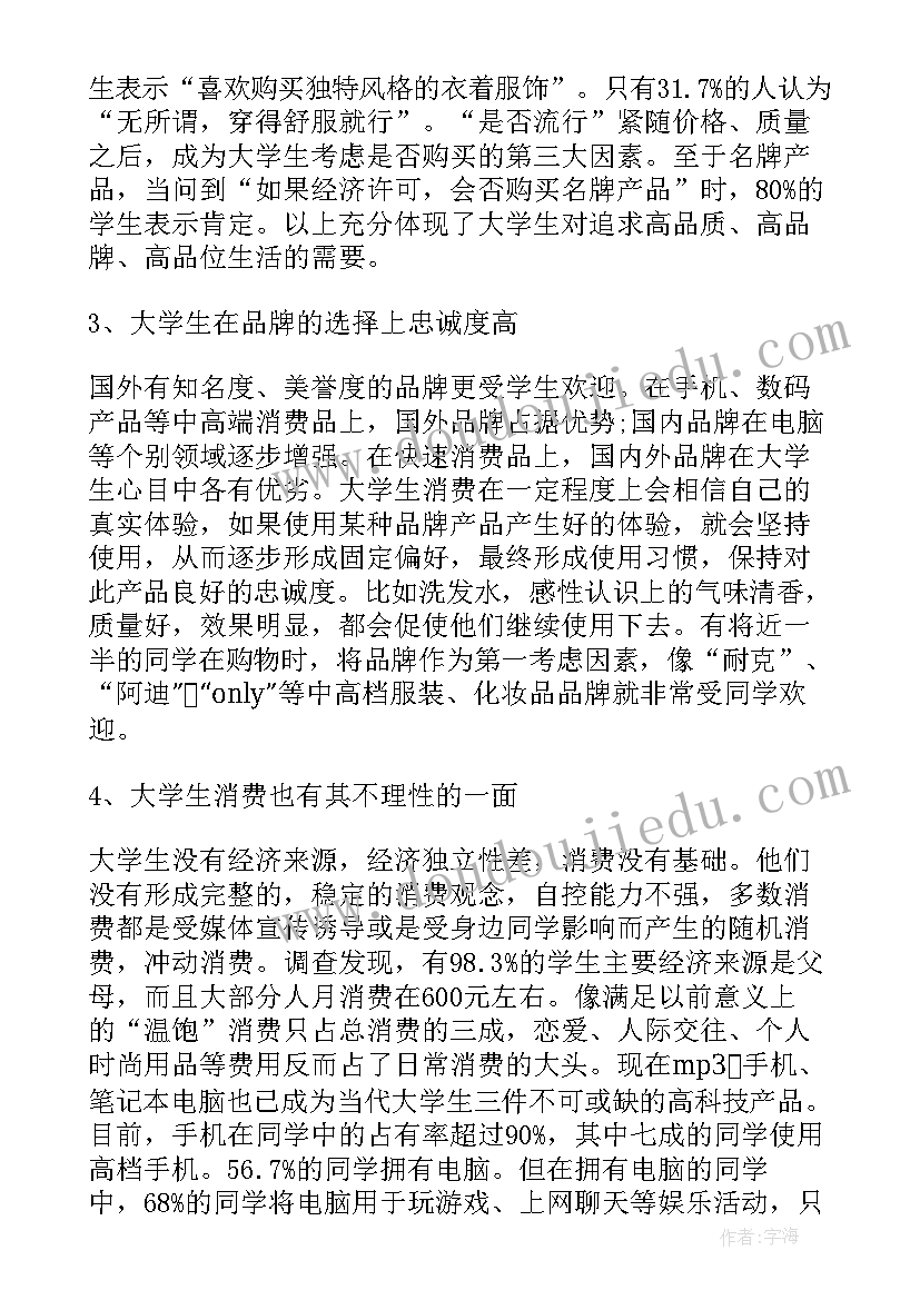 2023年大学生消费观的调查报告 民办高校大学生消费观调查报告(大全5篇)