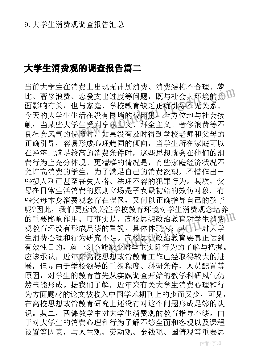 2023年大学生消费观的调查报告 民办高校大学生消费观调查报告(大全5篇)