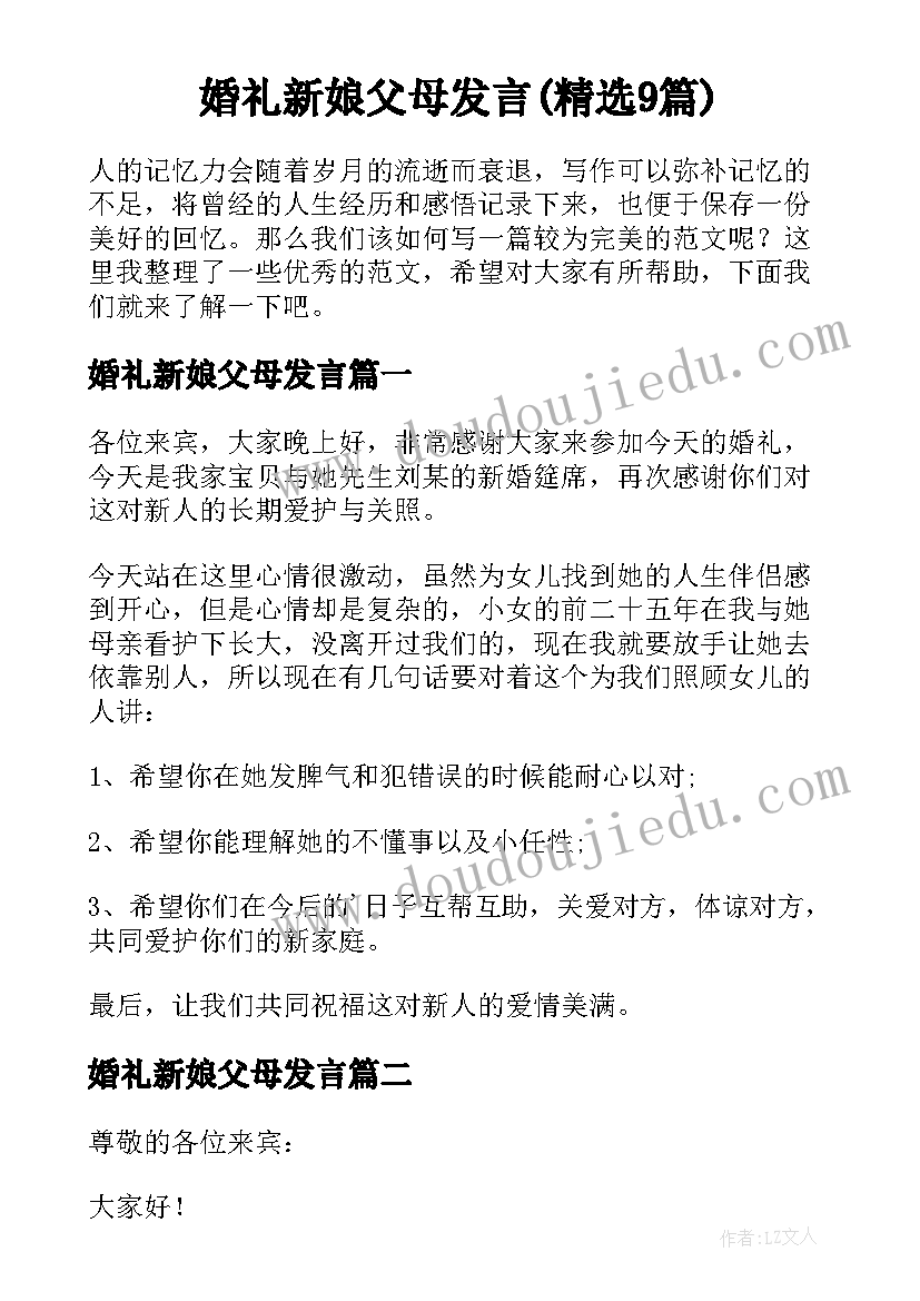 婚礼新娘父母发言(精选9篇)