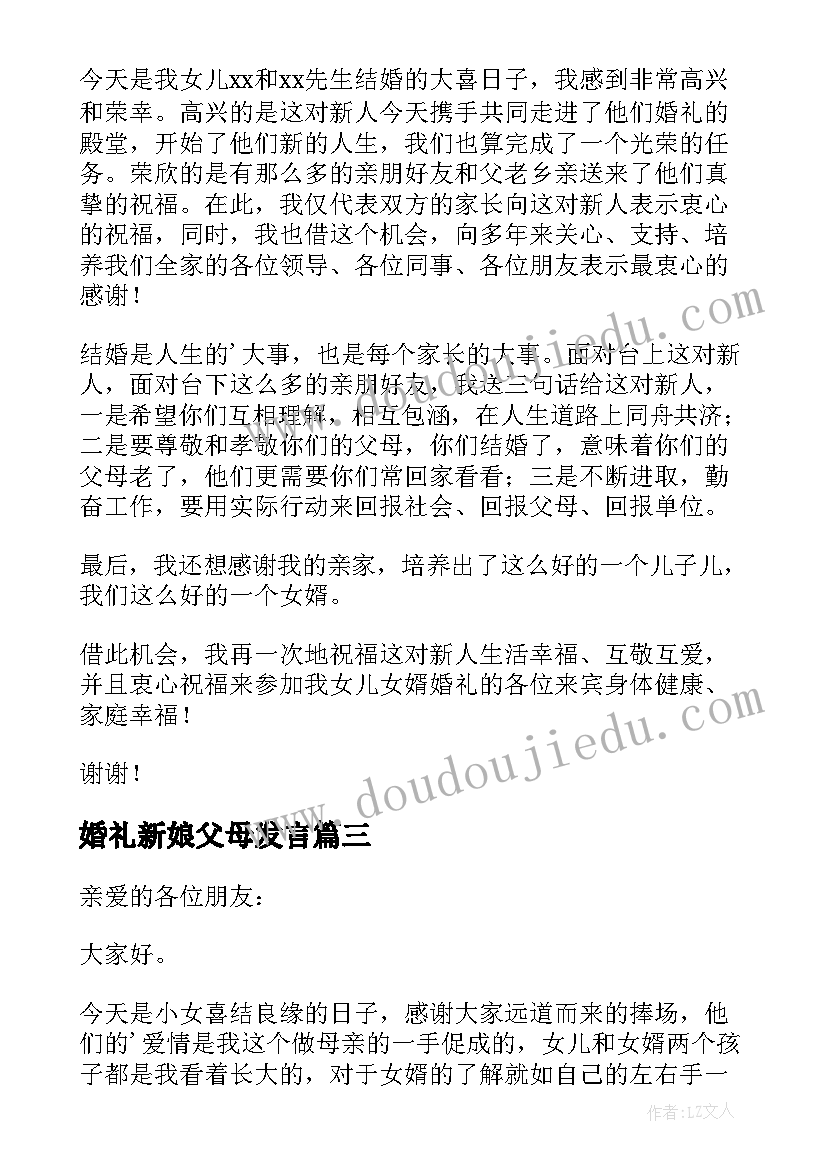 婚礼新娘父母发言(精选9篇)