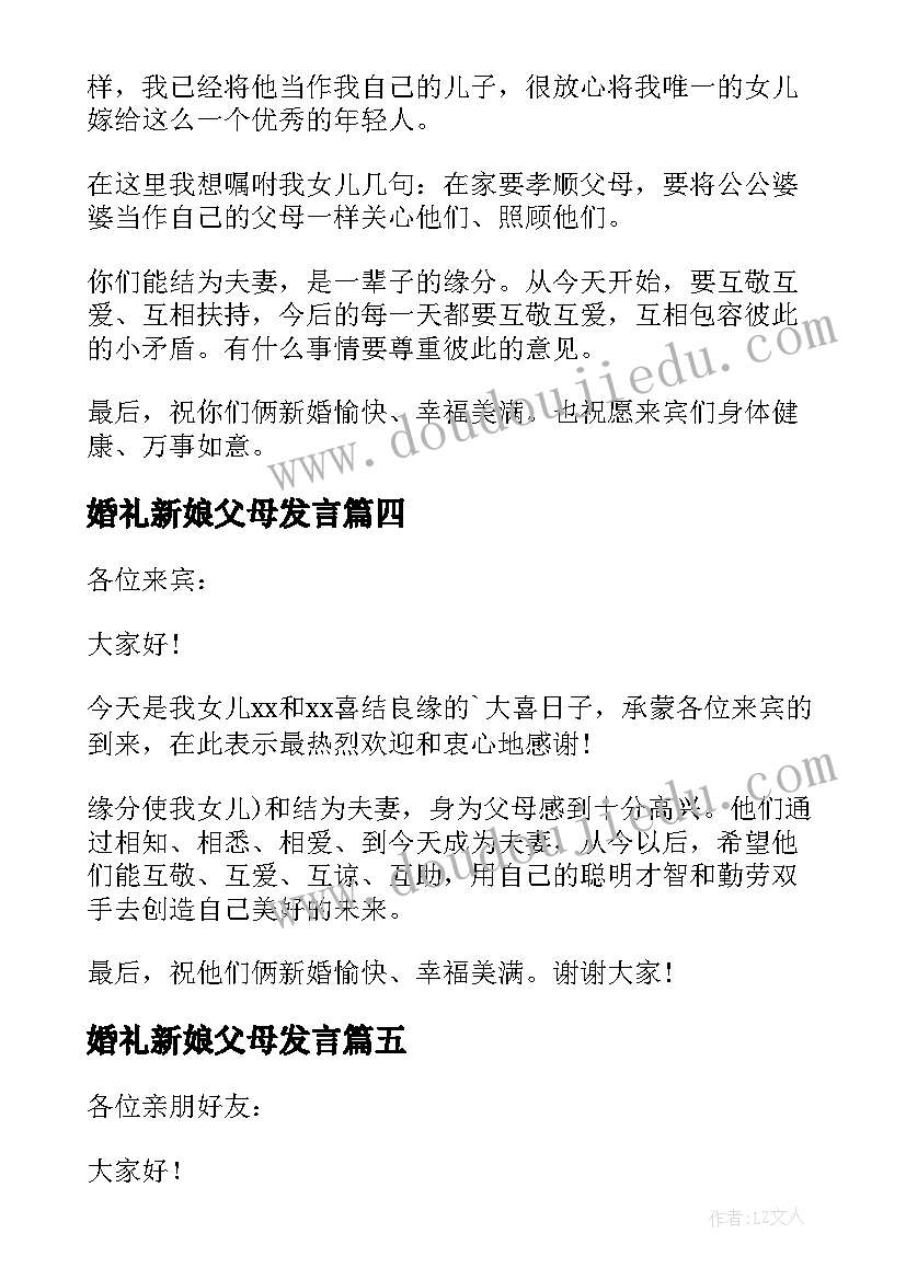 婚礼新娘父母发言(精选9篇)