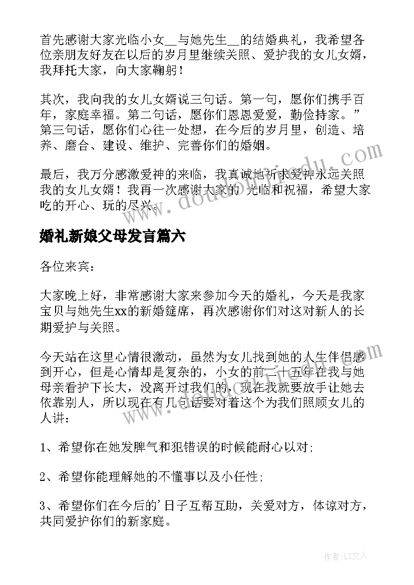 婚礼新娘父母发言(精选9篇)