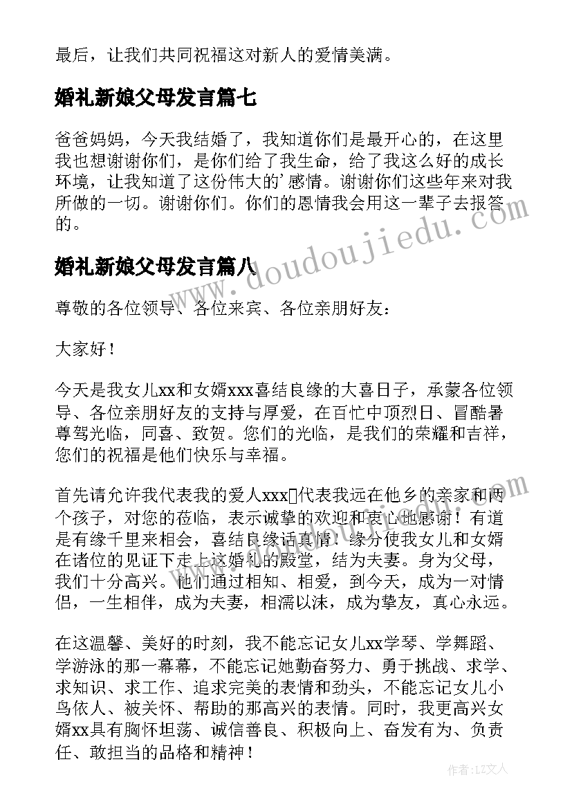 婚礼新娘父母发言(精选9篇)