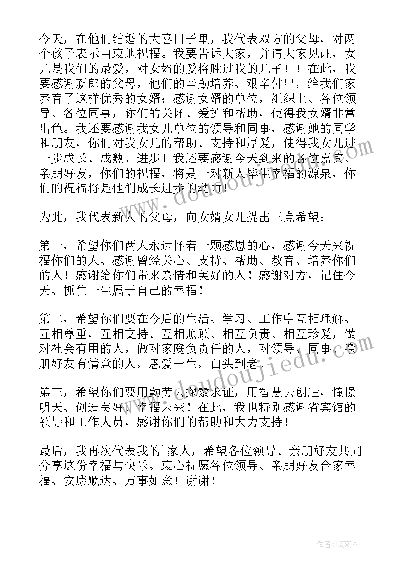 婚礼新娘父母发言(精选9篇)