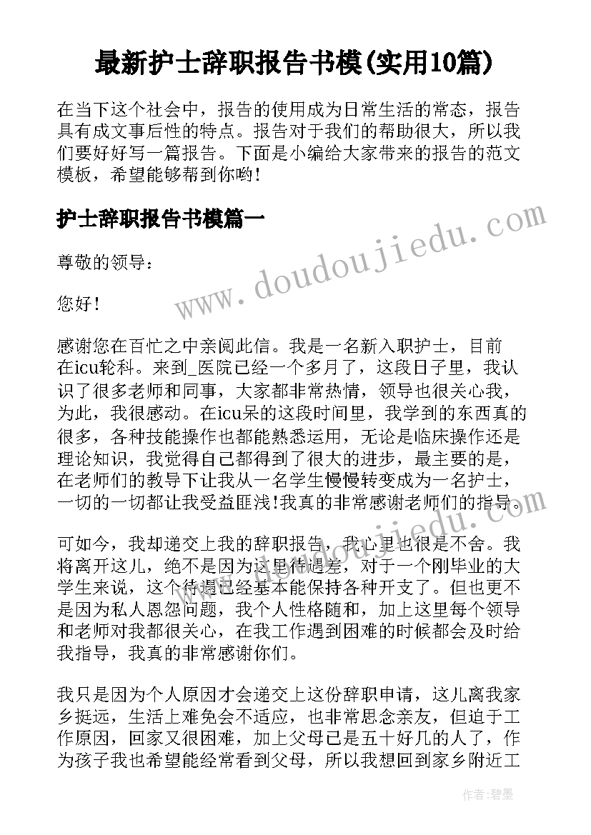 最新护士辞职报告书模(实用10篇)