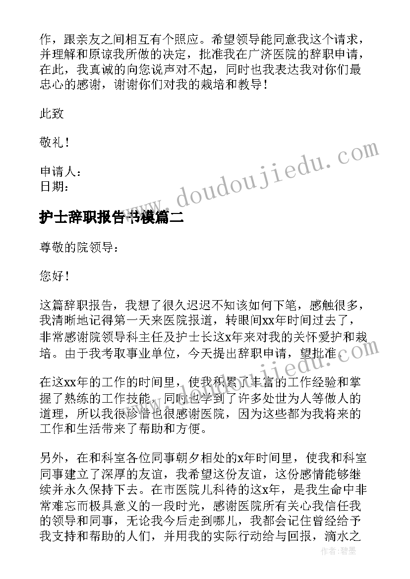 最新护士辞职报告书模(实用10篇)