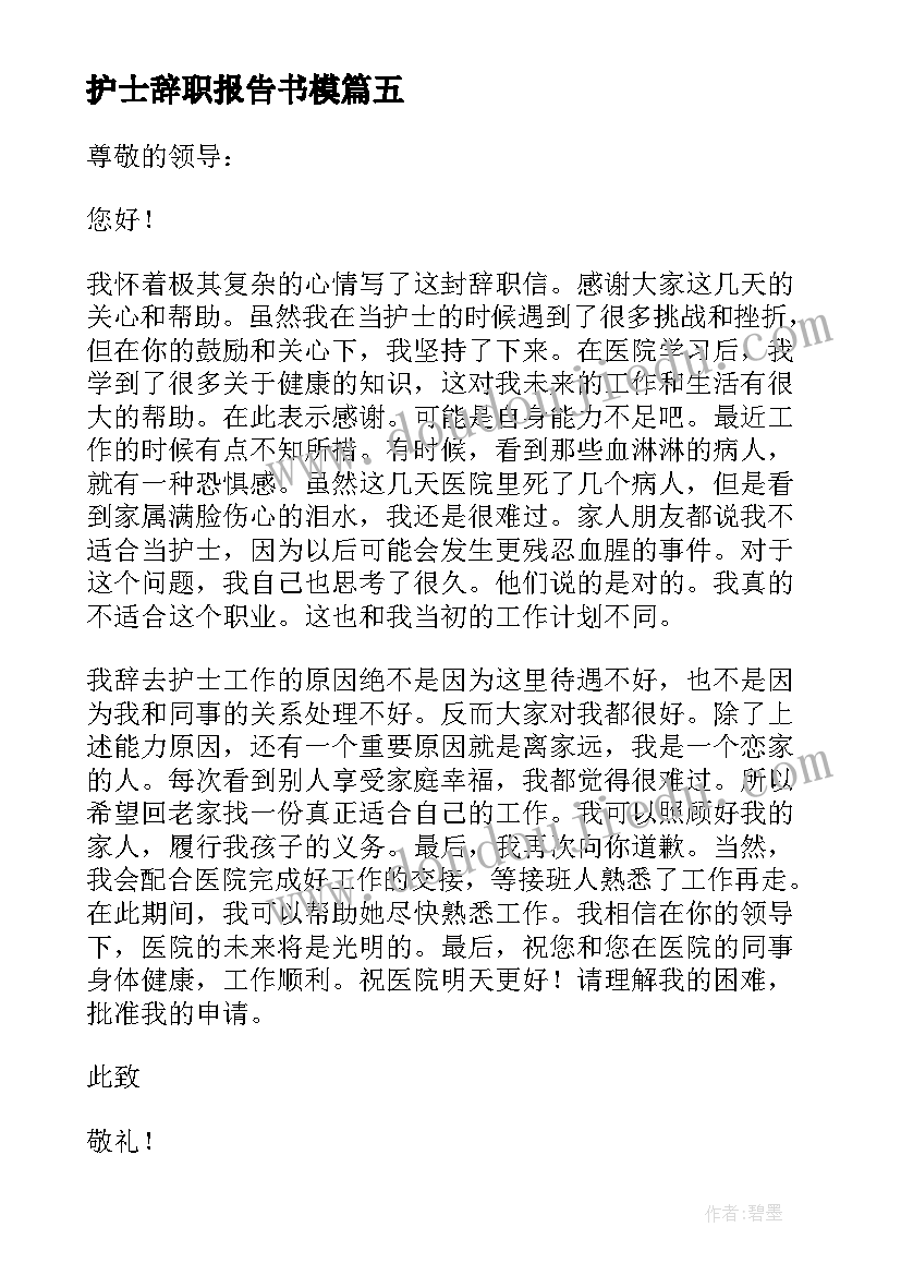 最新护士辞职报告书模(实用10篇)