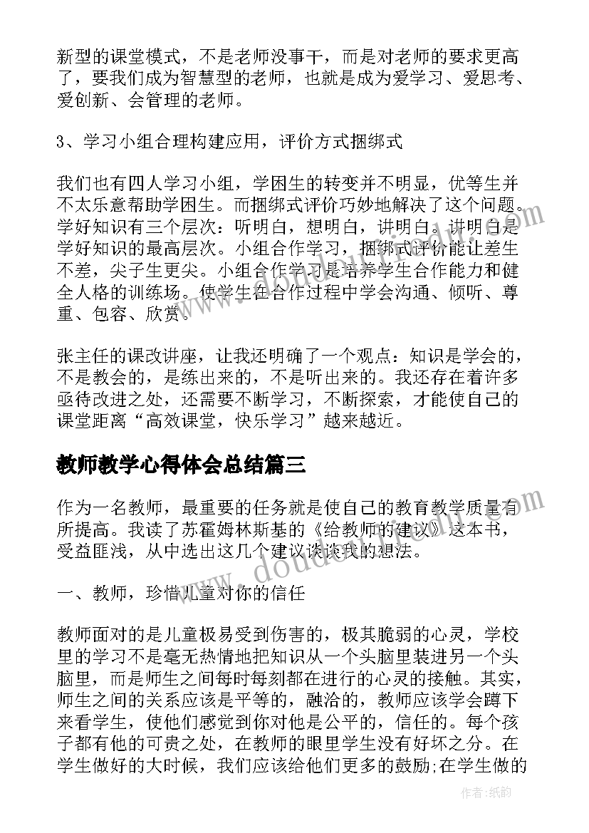 教师教学心得体会总结 新教师教学个人心得体会(通用8篇)