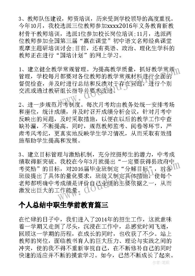 2023年个人总结中职生学前教育(实用5篇)